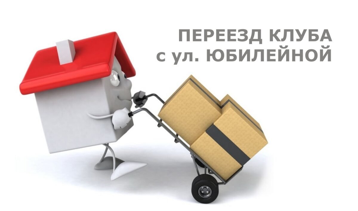 Мы переехали