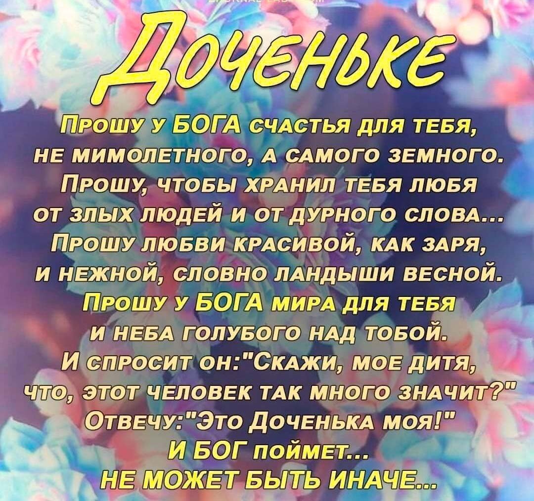 Прошу у Бога счастья для тебя