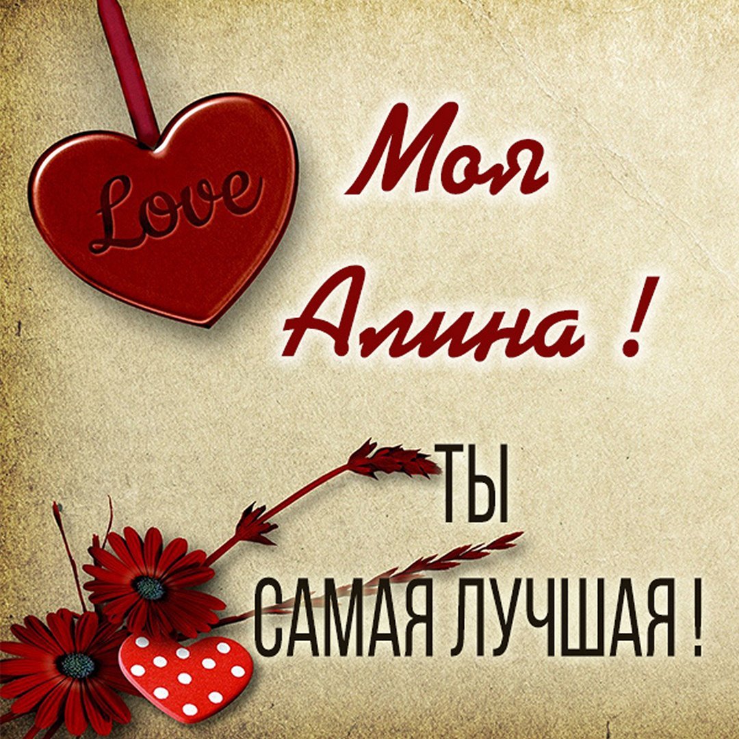 Любимой девушке Алине