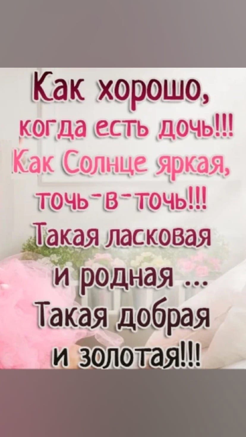 Стихи о дочери