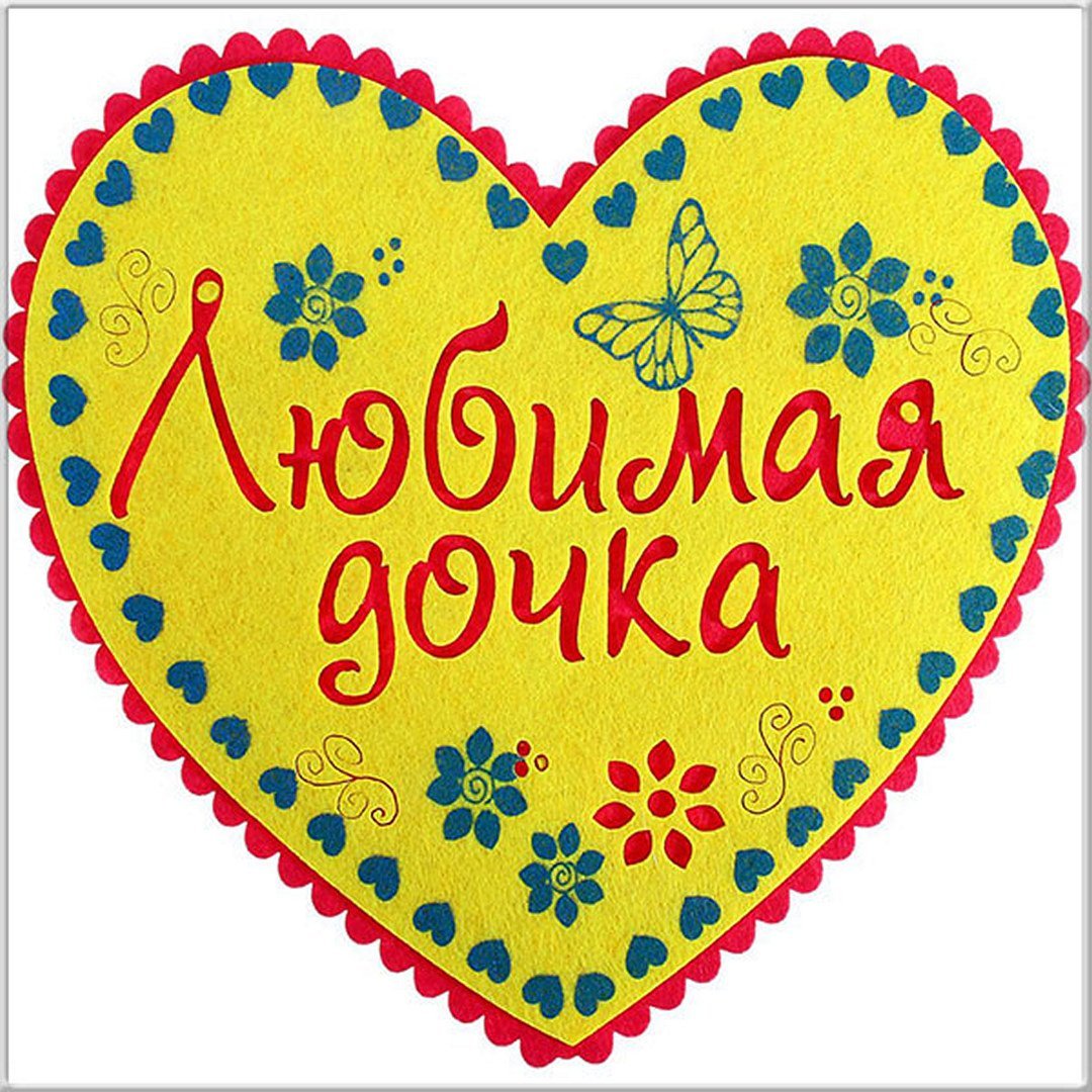 Любимая доченька