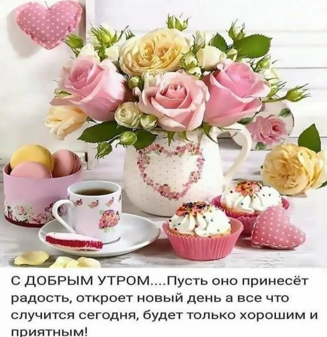 Доброе утро стильные