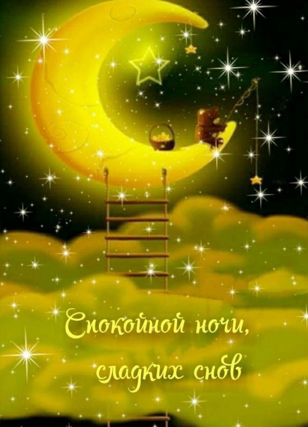 Хороших снов