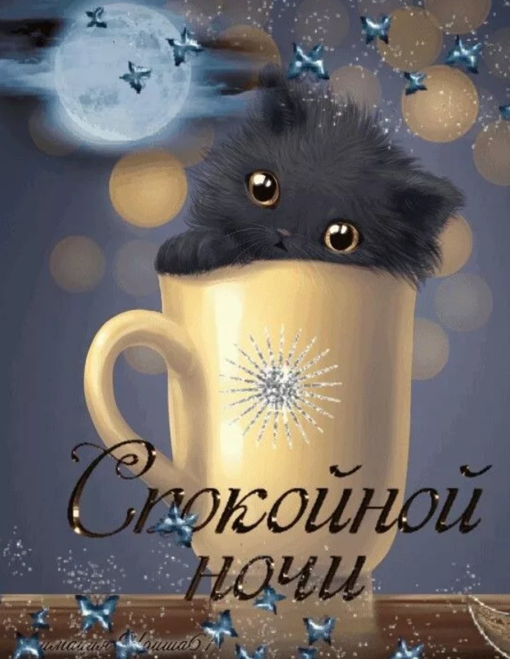 Открытки спокойной ночи