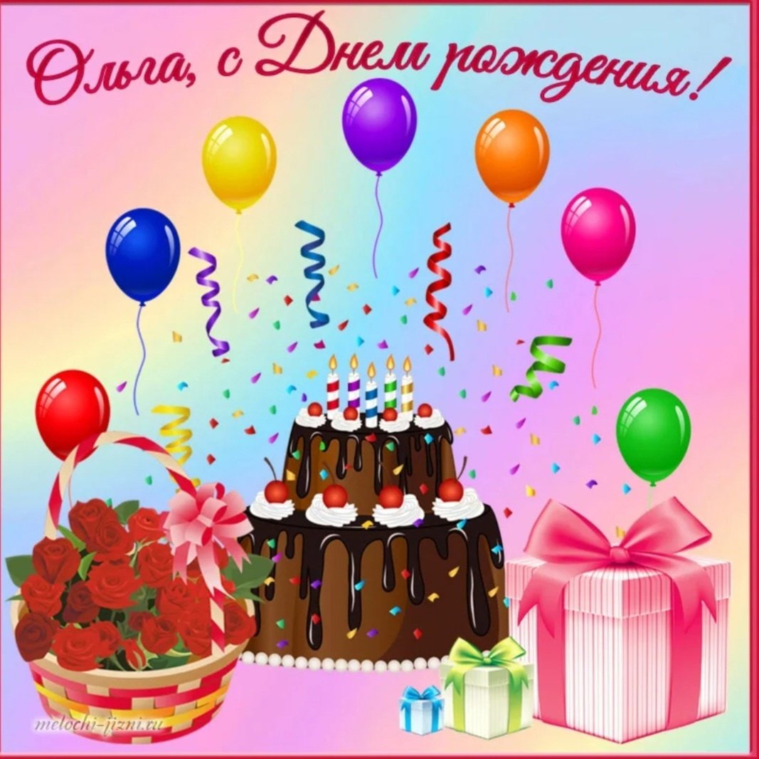 Открытки с днём рождения Оля