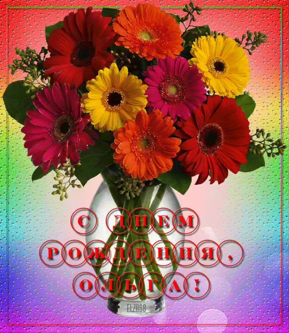 Олечка с днём рождения поздравления