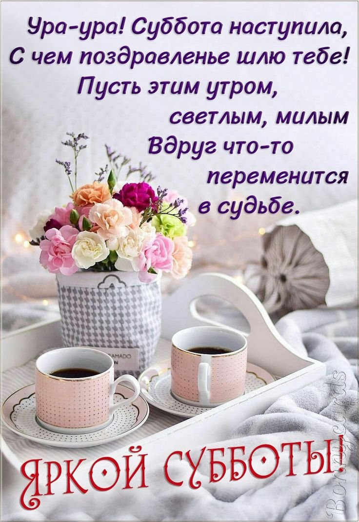 Вкусной субботы открытки