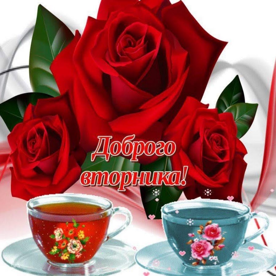 С добрым утром вторника