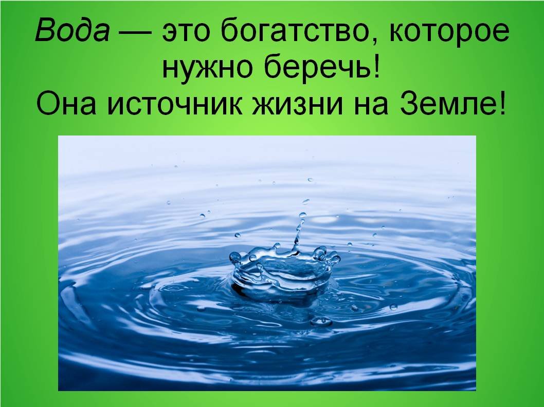 Вода наше богатство