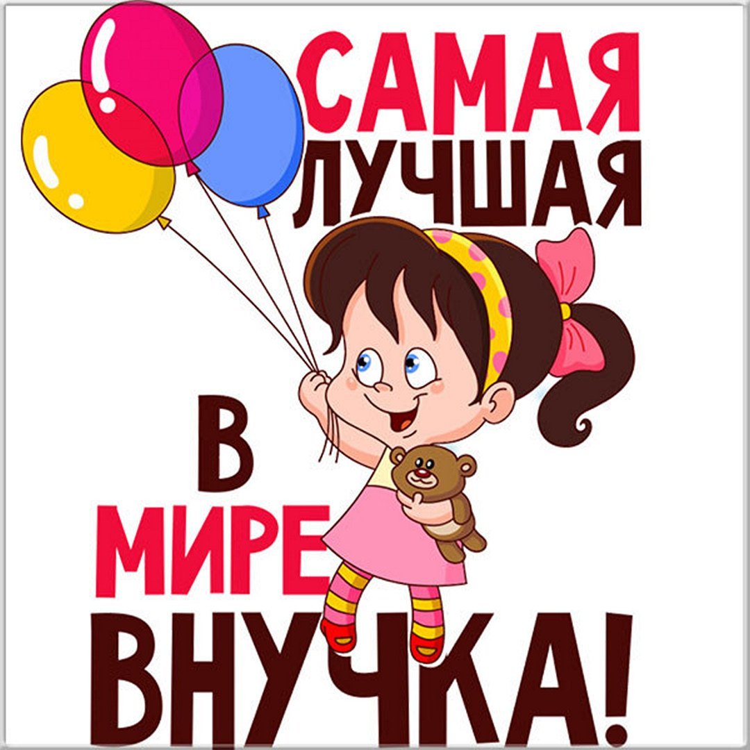 Открытка любимая внученька