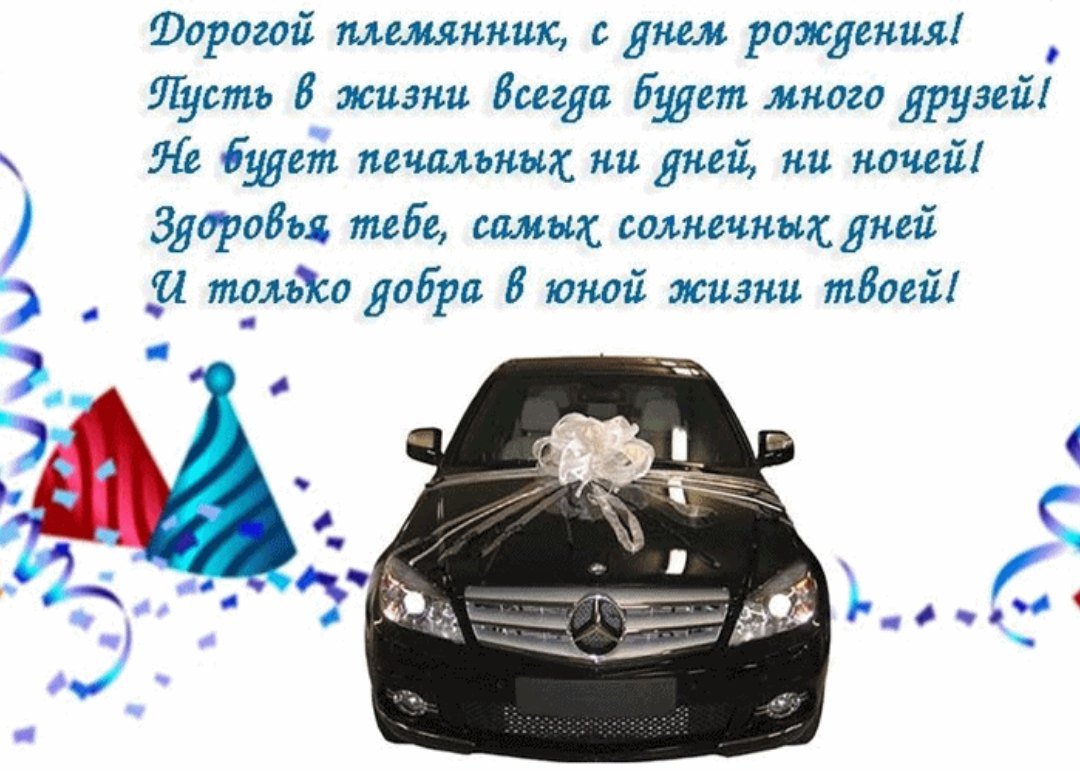 С днём рождения племяннику