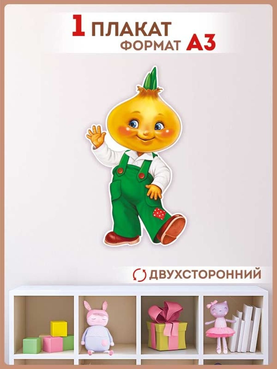 Плакат вырубной "Чиполлино"