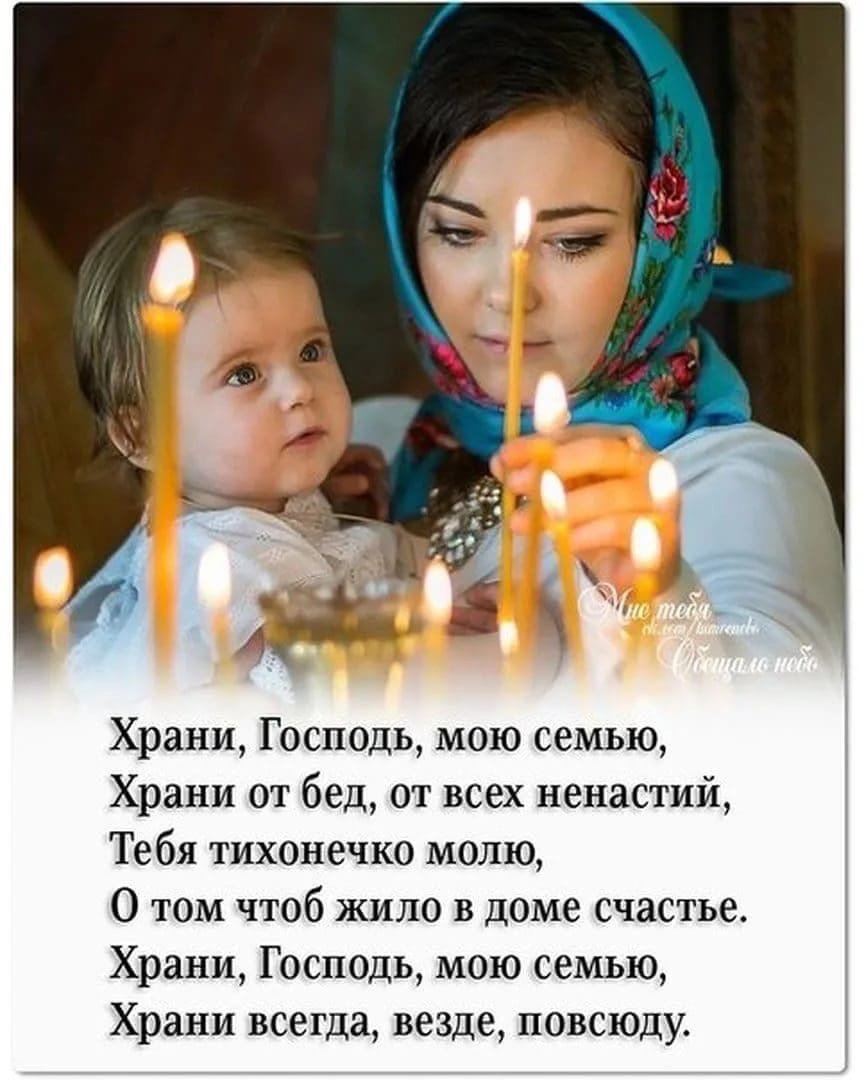 Господь сохрани мою семью