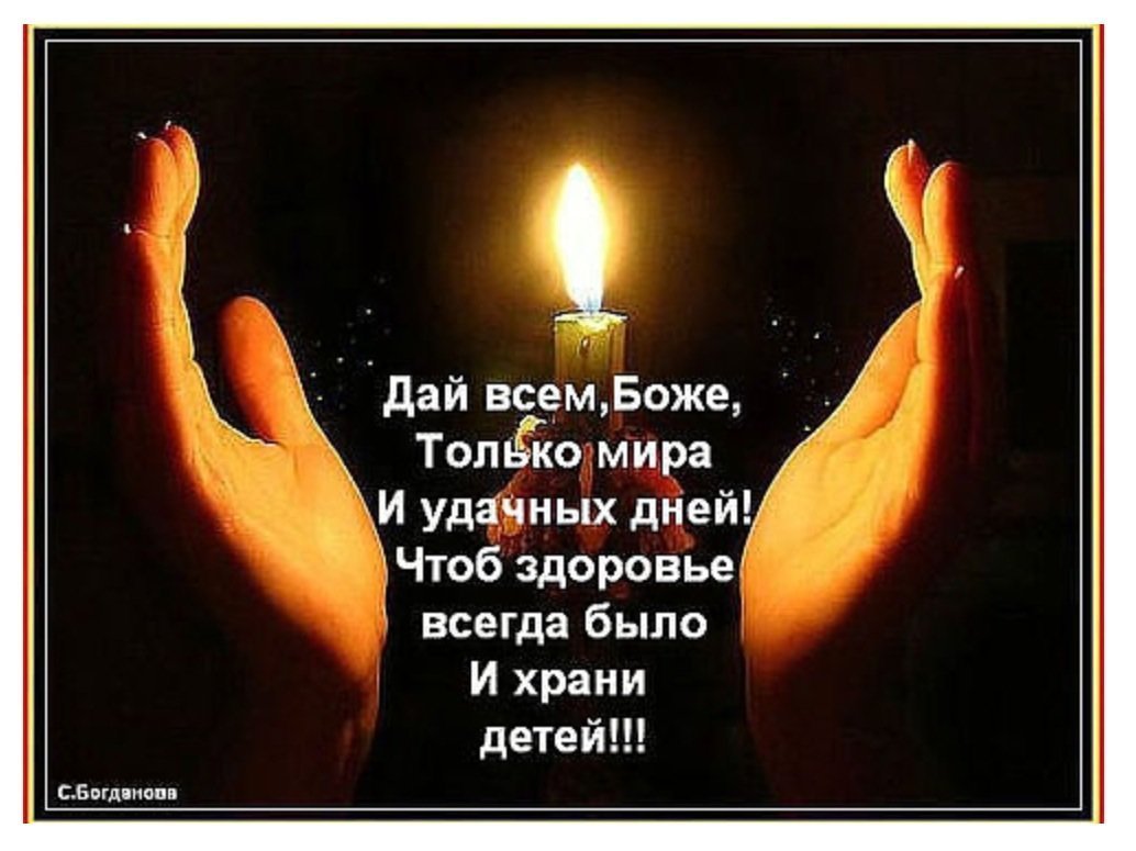 Господи помоги моим близким