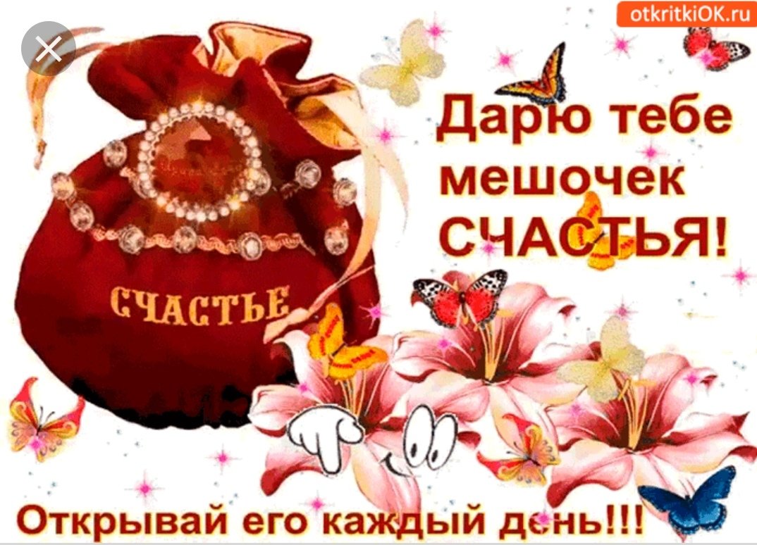 Мешок счастья открытка