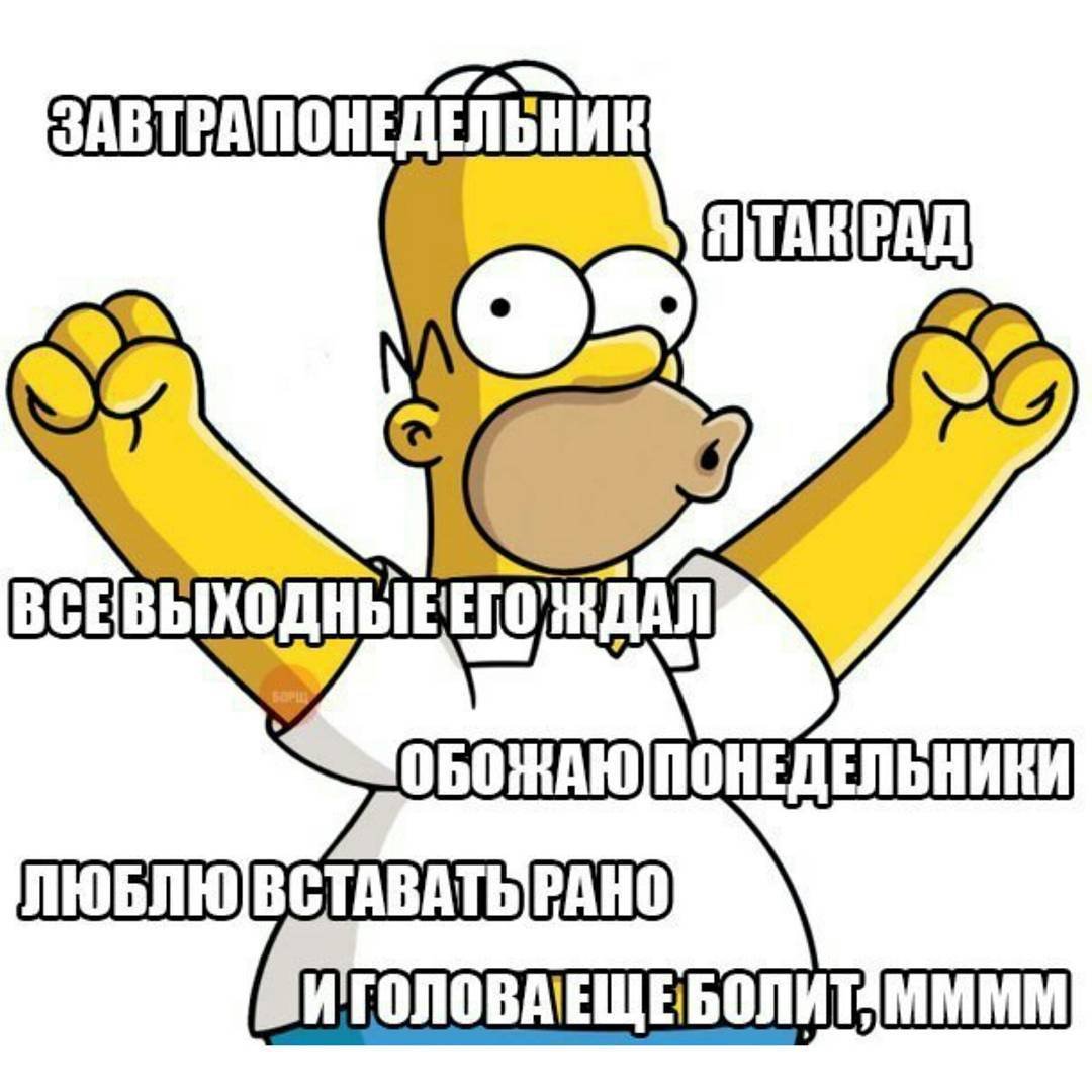 Ура понедельник