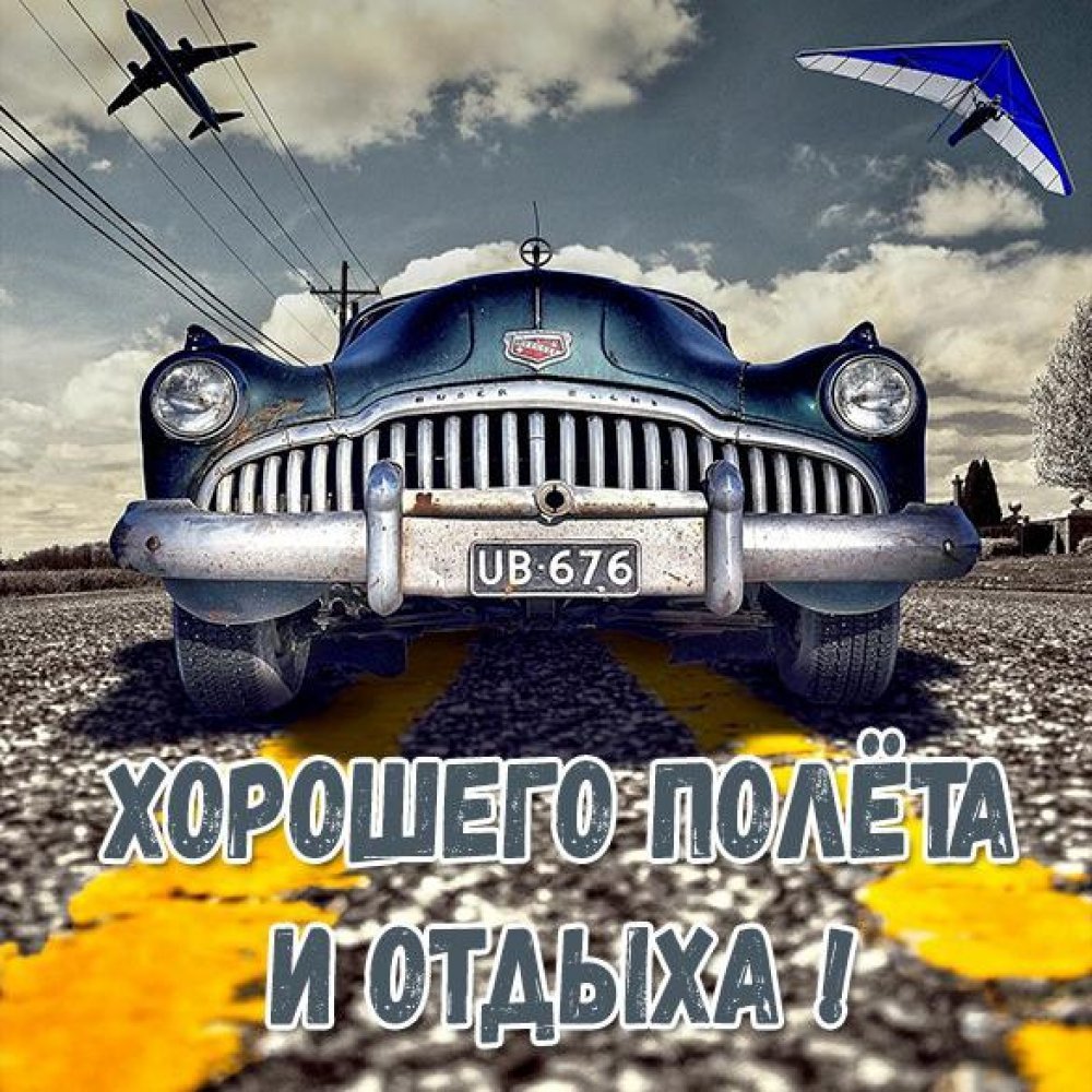 Пожелания хорошего полета на самолете