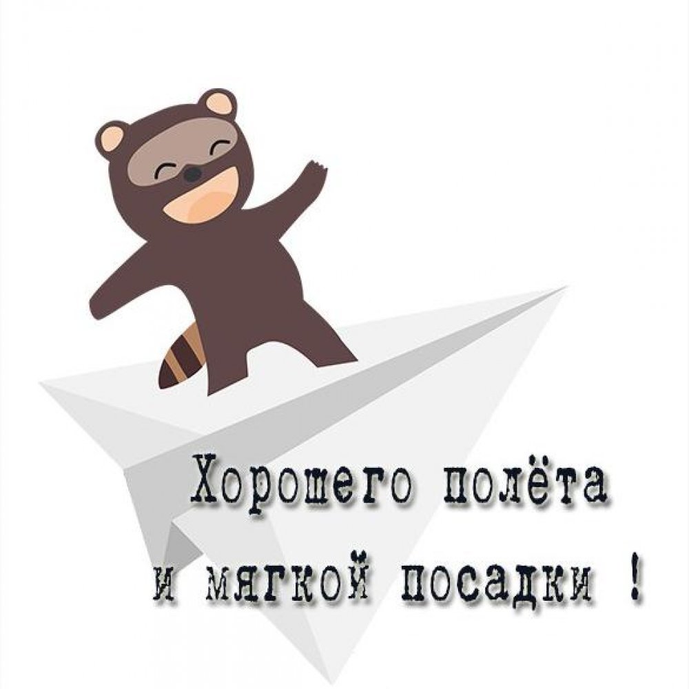 Хорошего полёта и мягкой посадки