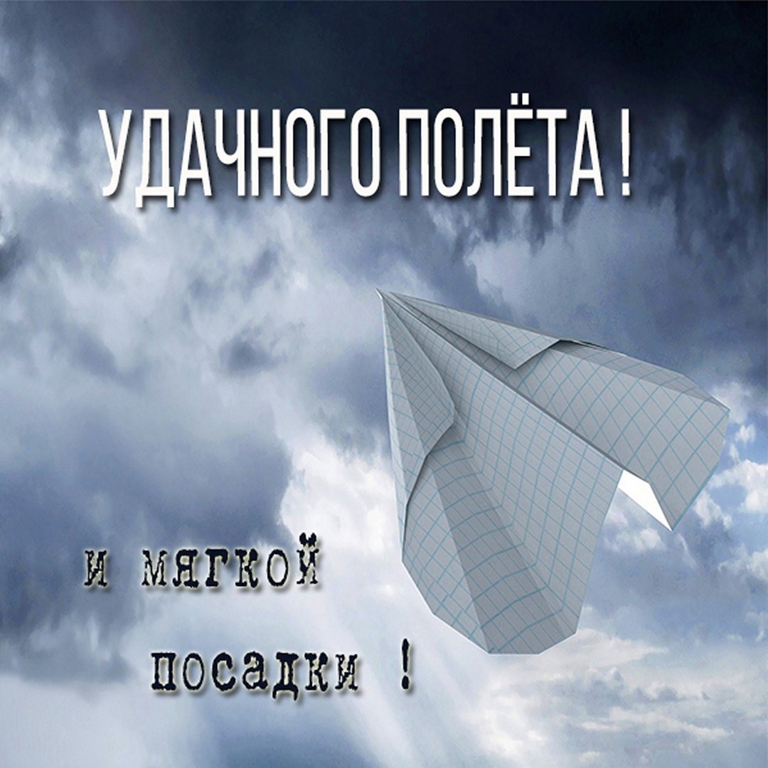 Счастливого полёта и мягкой посадки