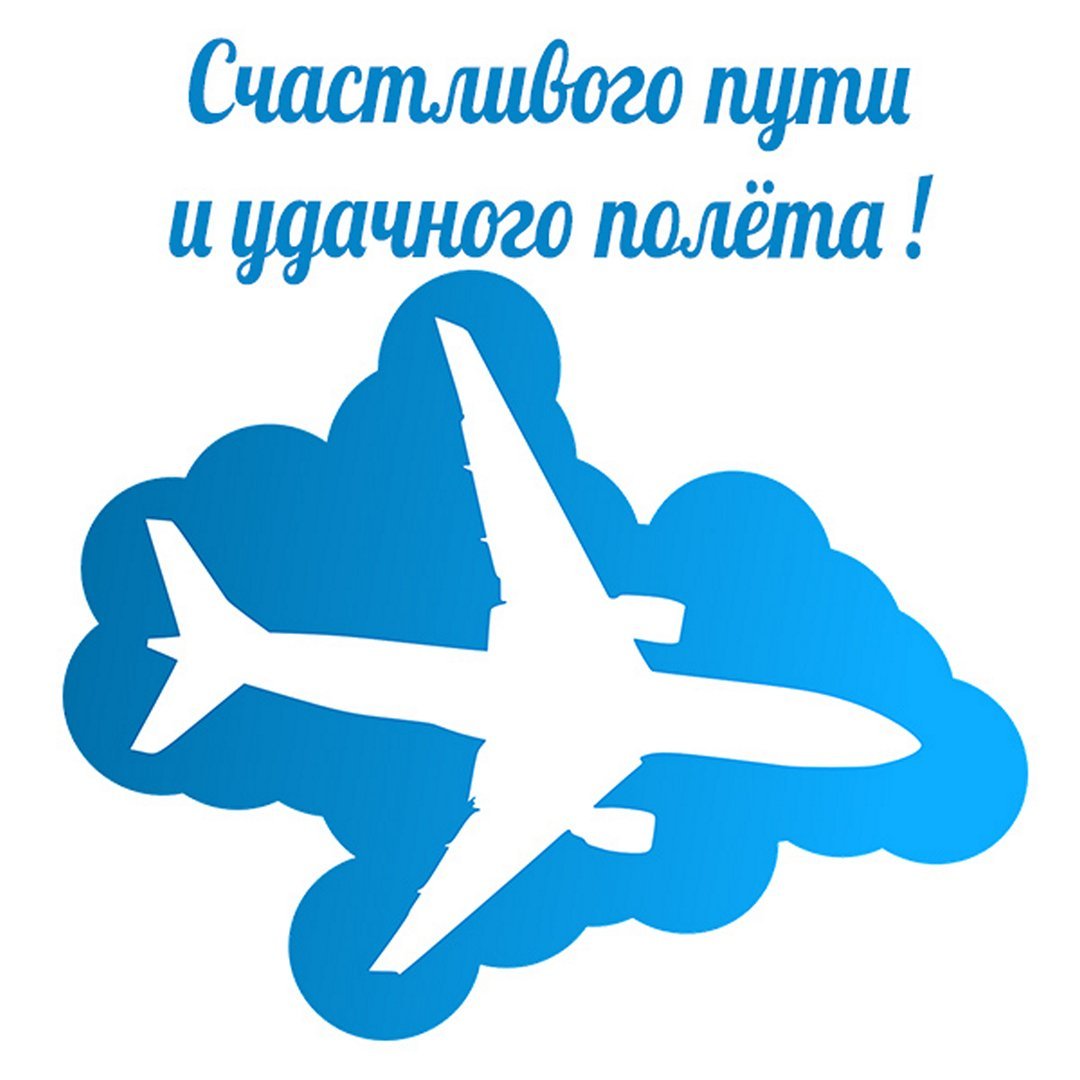 Пожелания удачного полета
