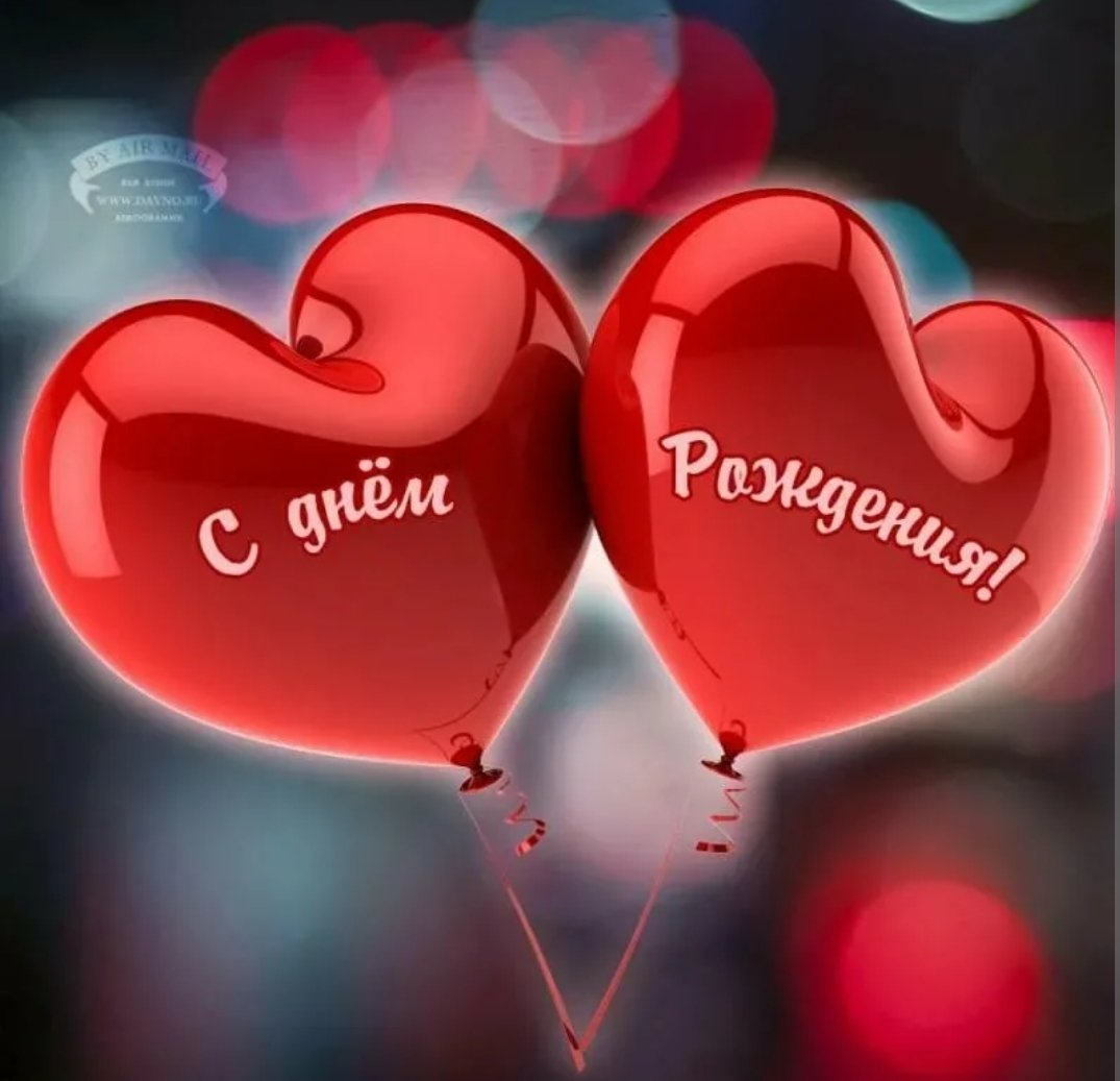 С днем рожденья любима я