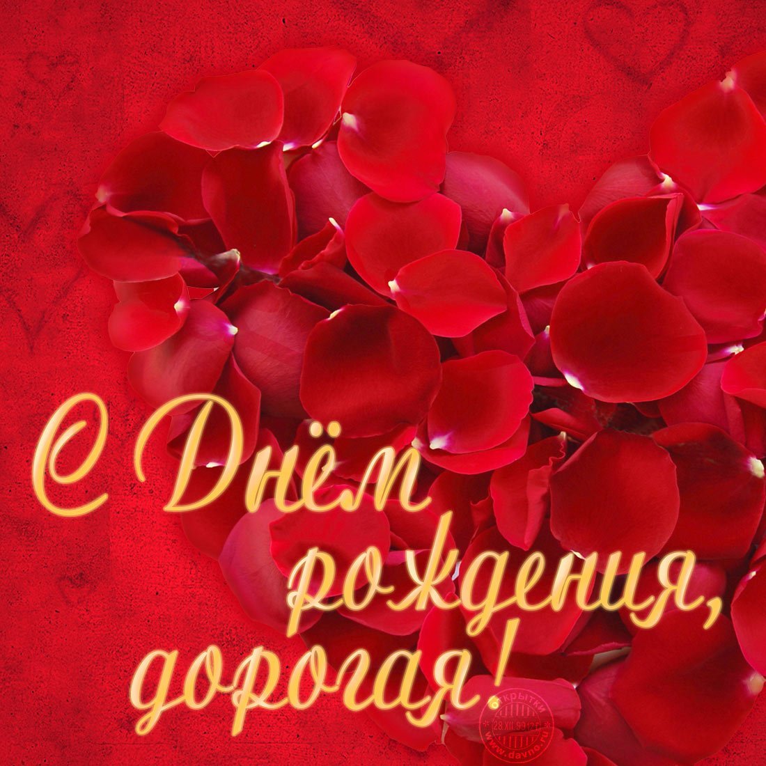 С днём рождения дорогая