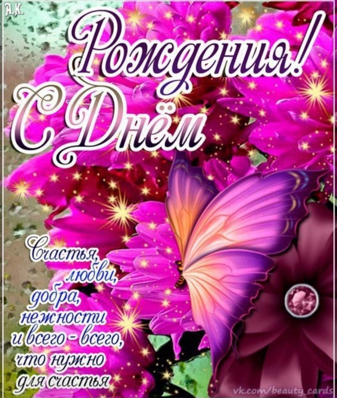 Поздравляю с днём рождения милая