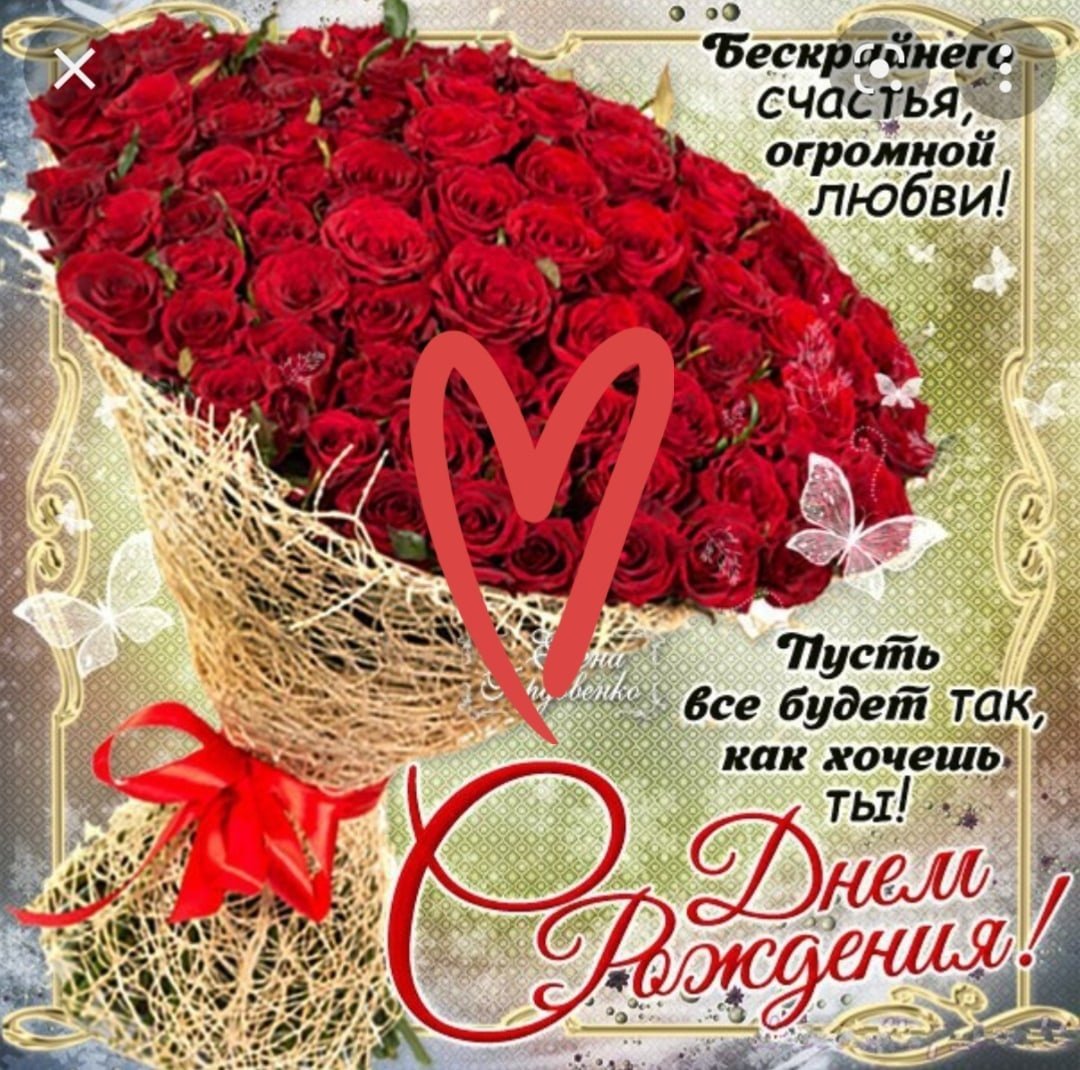 С днём рождения Леночка