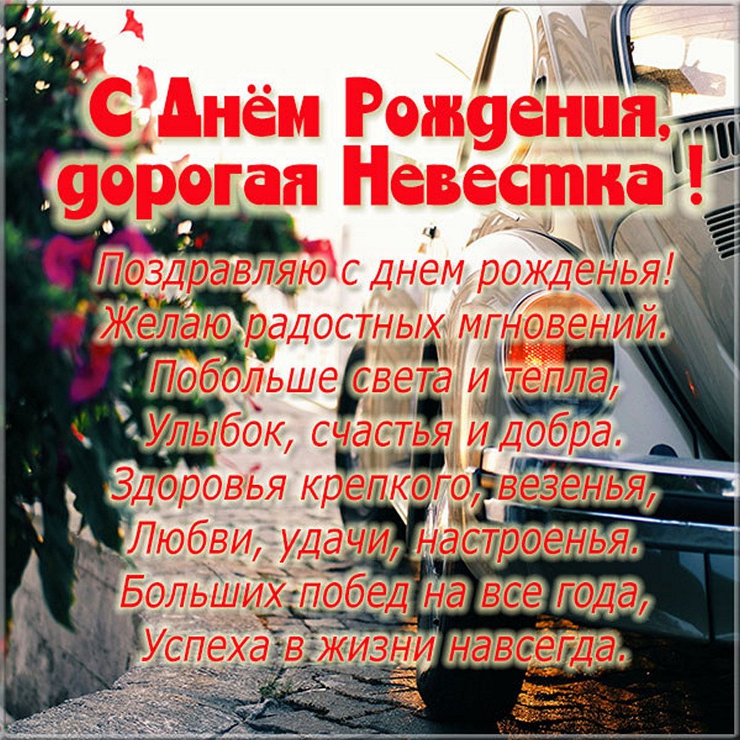 С днем рождения золовка