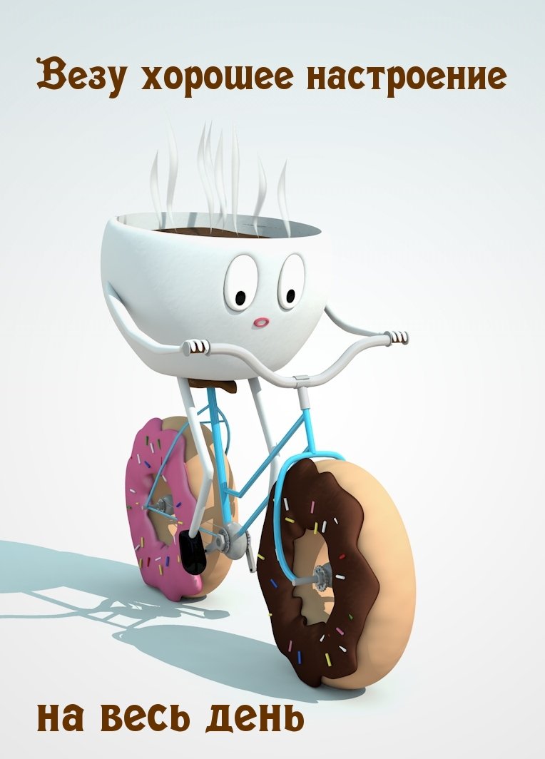 Кофе с утра не роскошь а средство передвижения