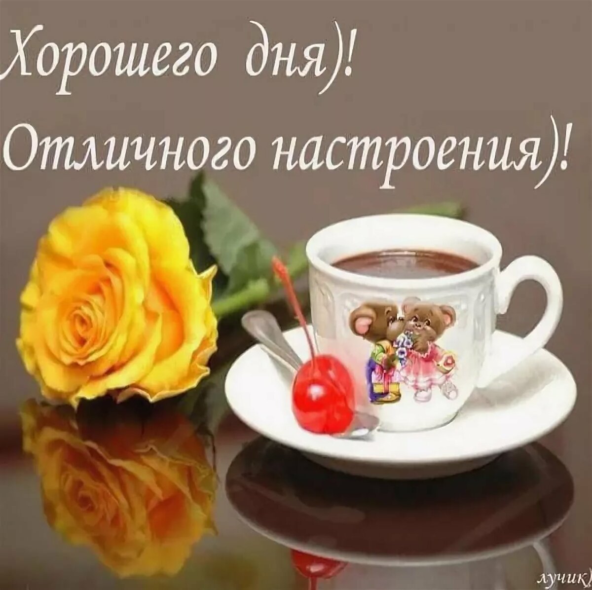 Чудесного дня и прекрасного настроения