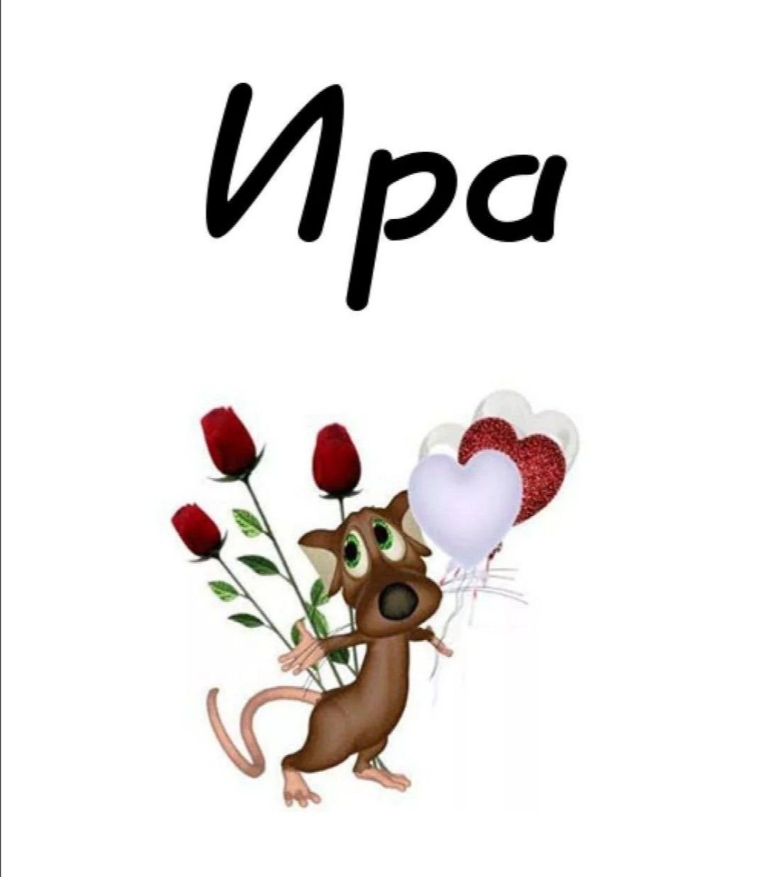 Открытки для Ирины прикольные