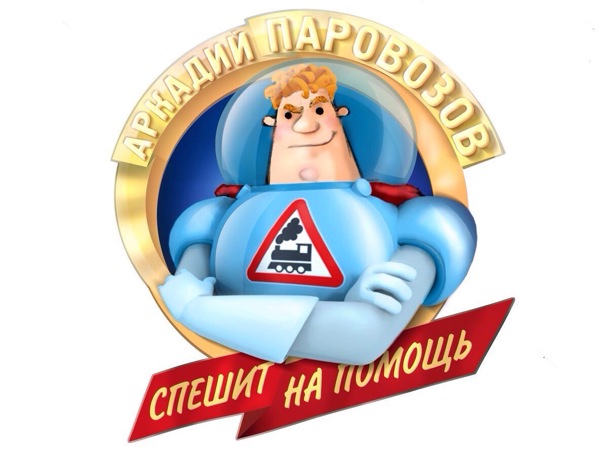 Советы Аркадия Паровозова