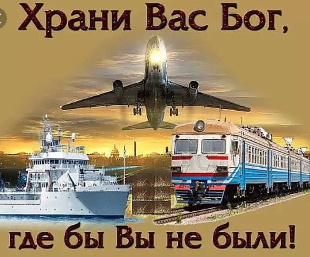 В добрый путь