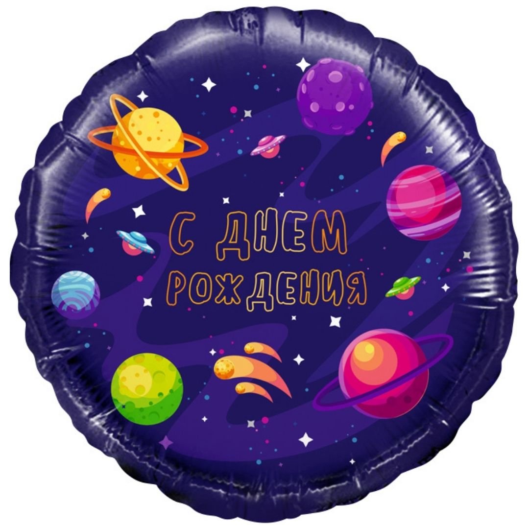 С днем рождения космос