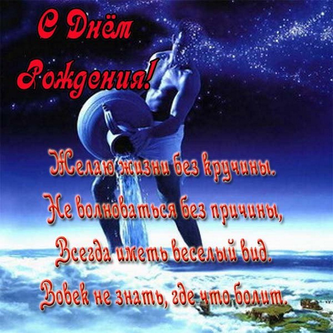 С днем рождения Водолей