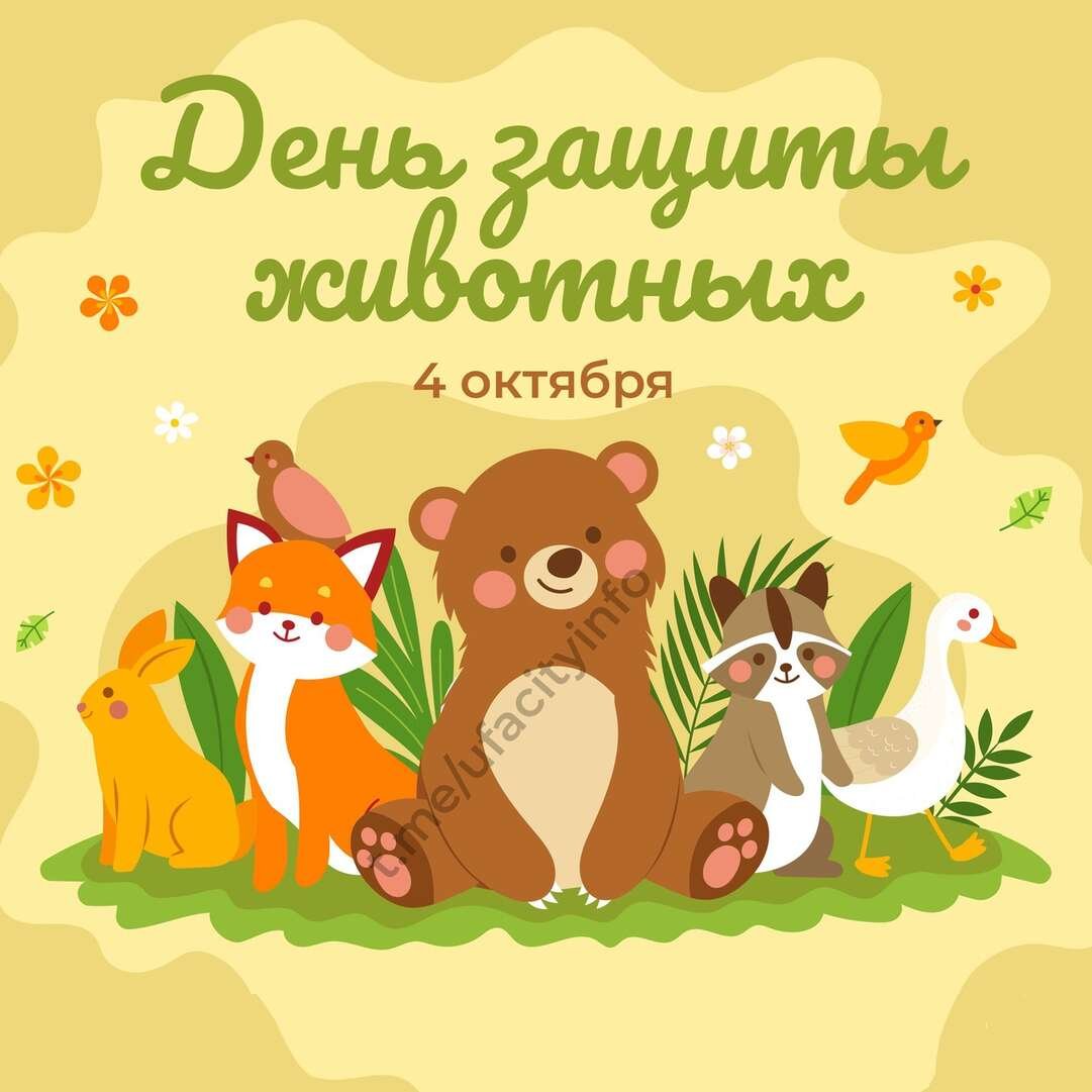 Всемирный день животных