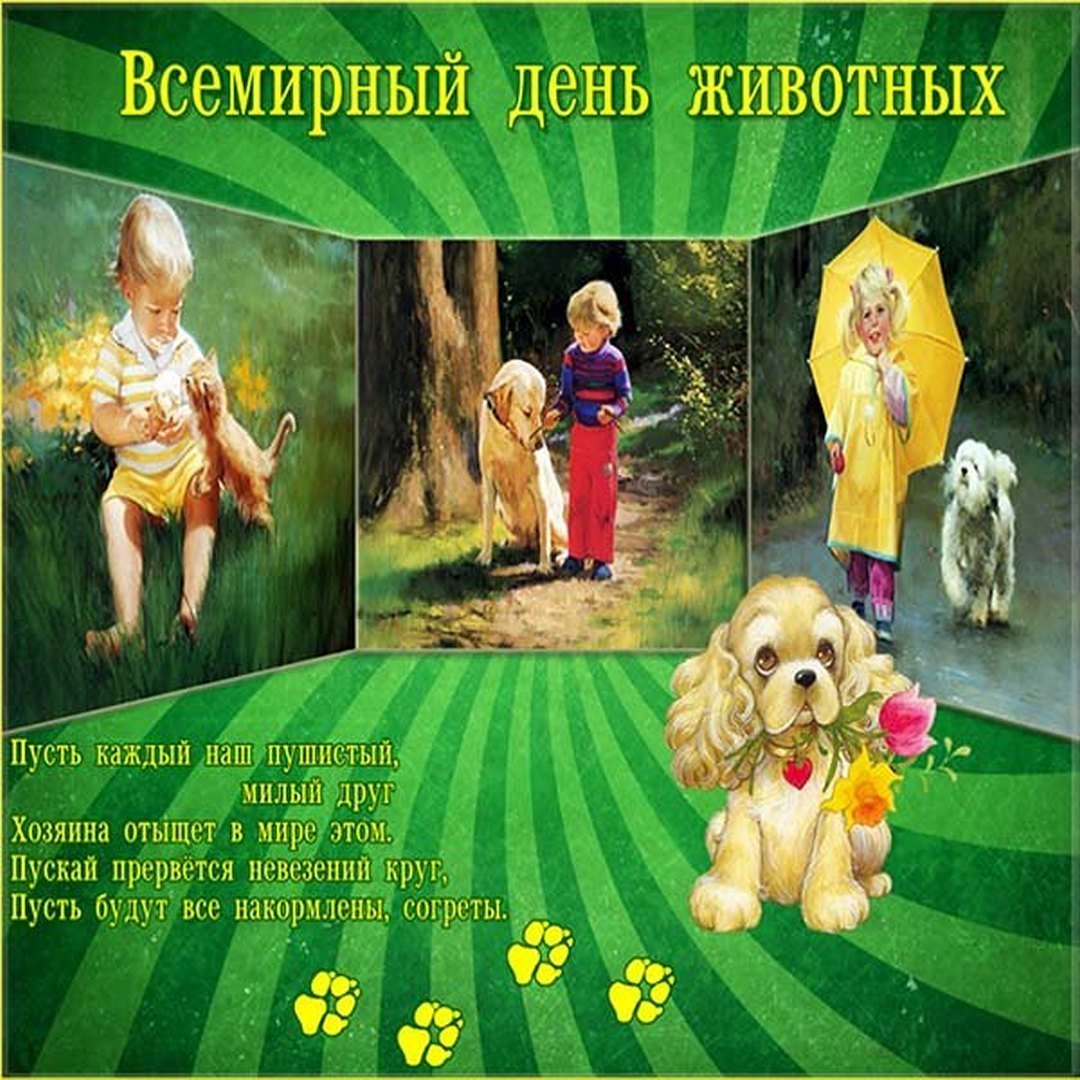 4 Октября Всемирный день животных картинки