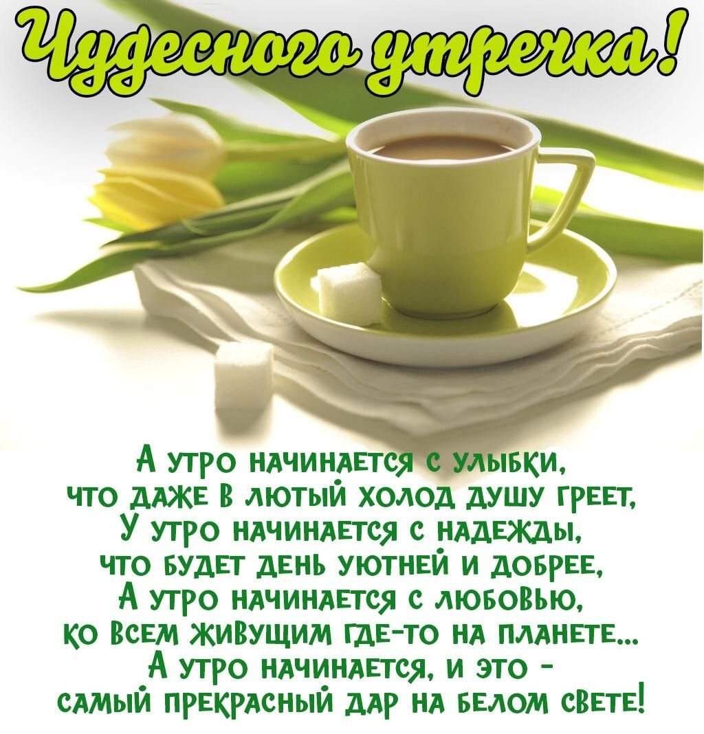 Доброе утро пусть