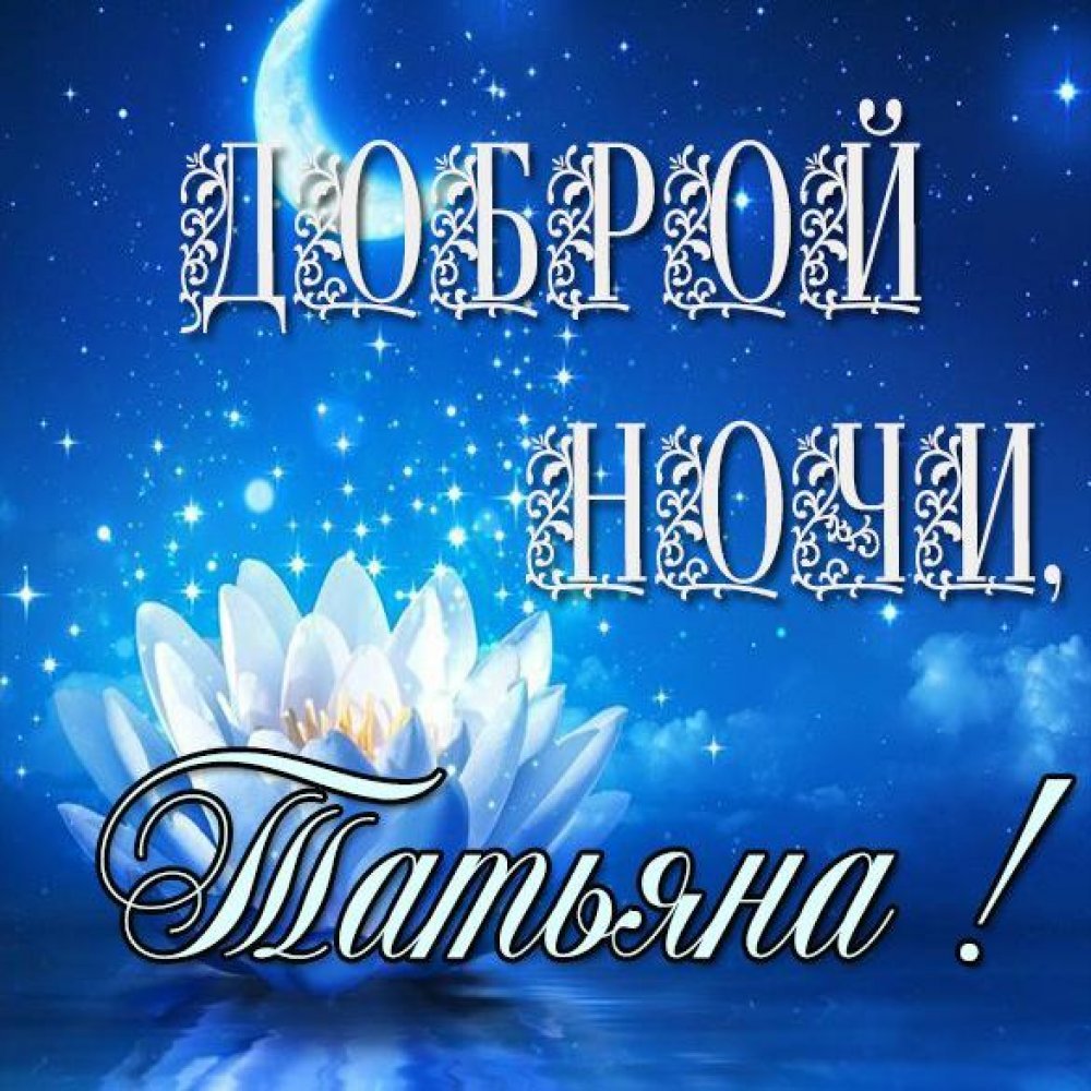 Доброй ночи Леночка