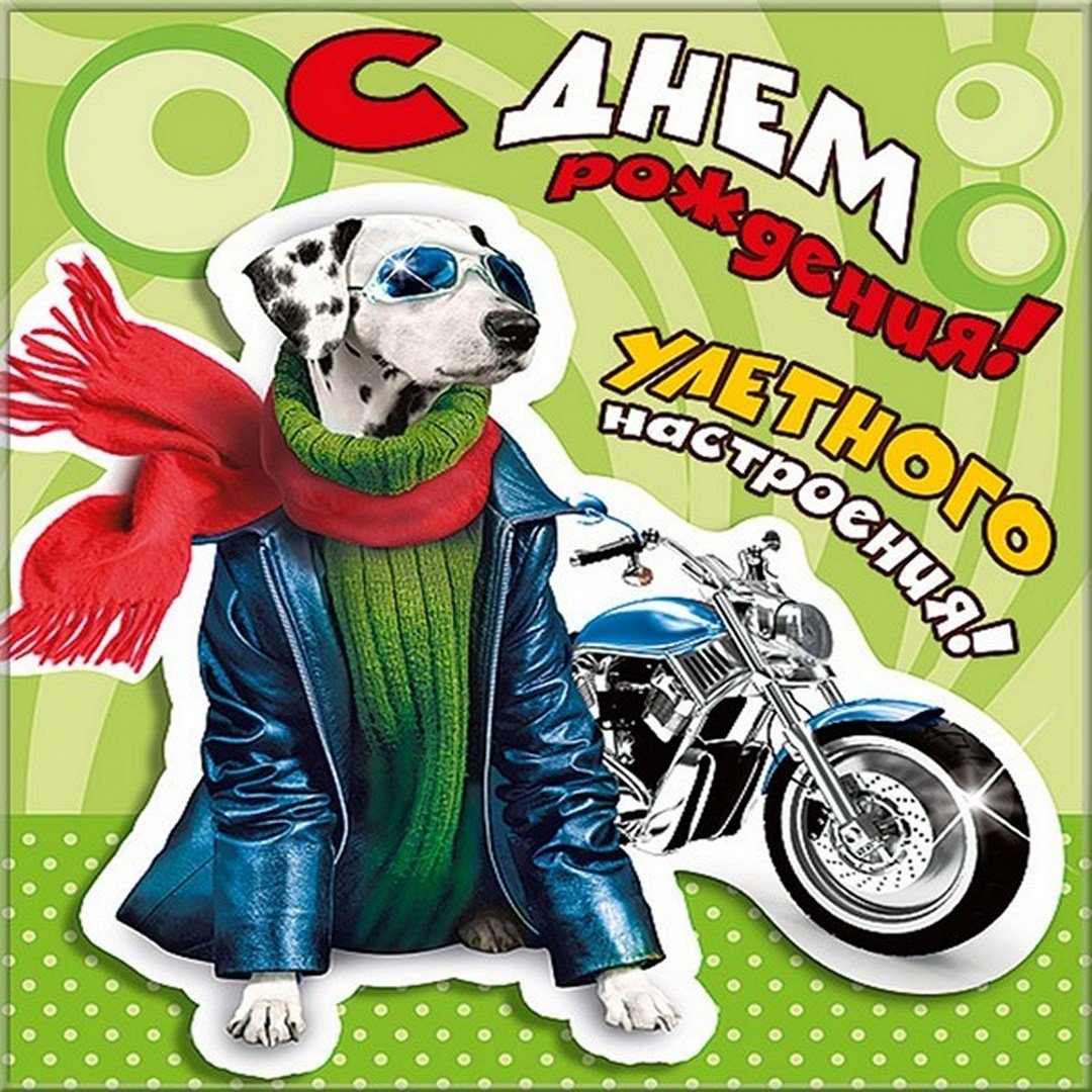 С днём рождения Денис