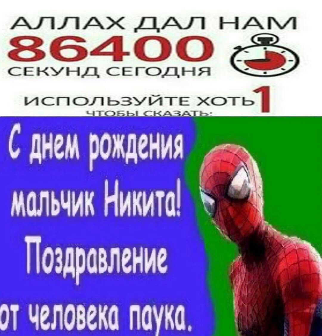 Никита с днем рождения картинки прикольные подростку
