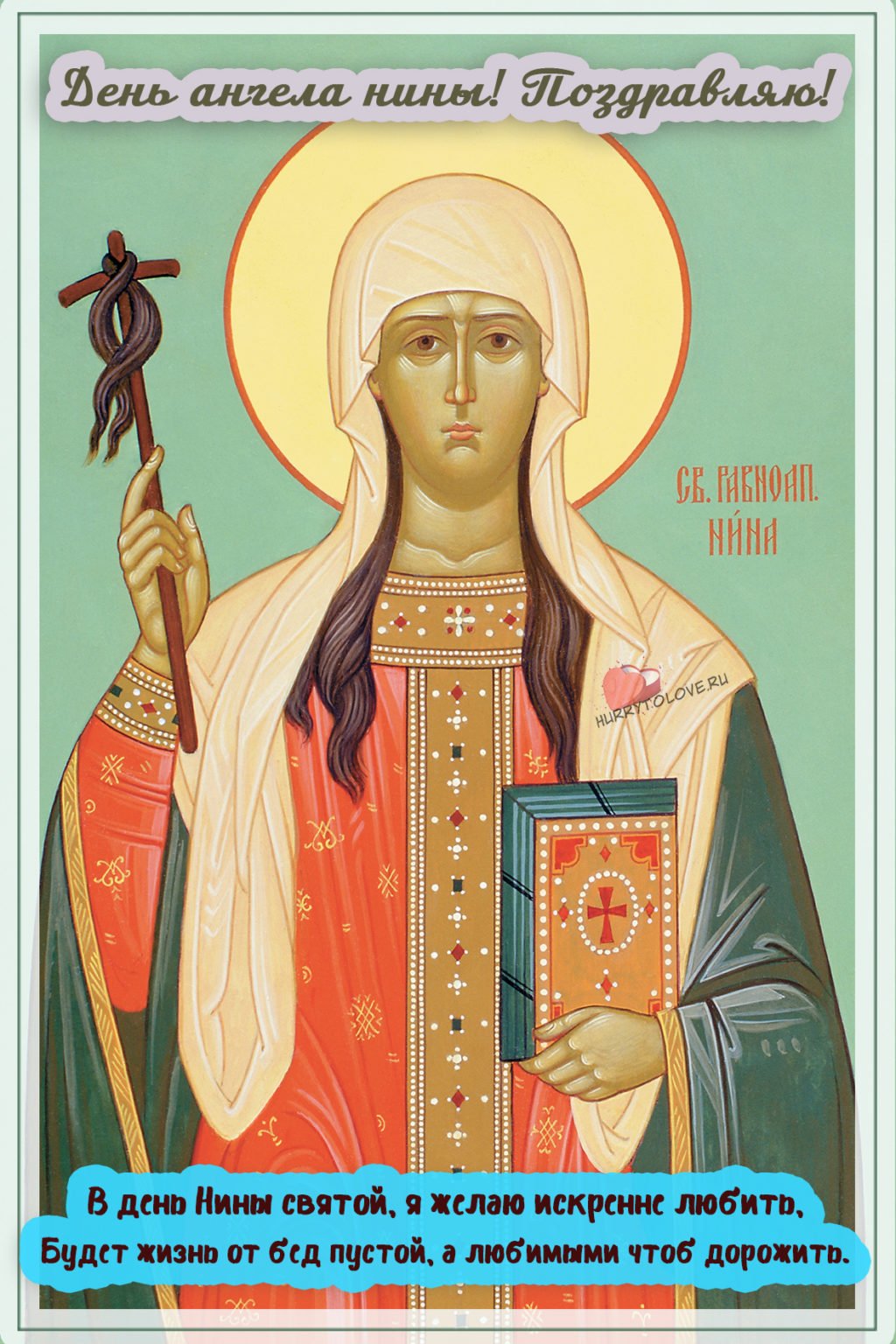 Открытки с днём ангела Нины