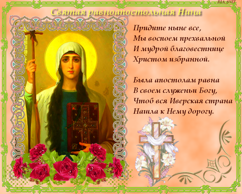 Святая равноапостольная Нина моли Бога о нас