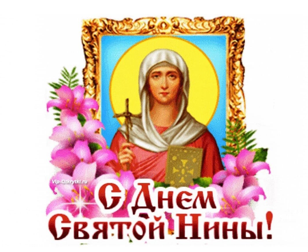 Равноапостольная Нина, просветительница Грузии (335).