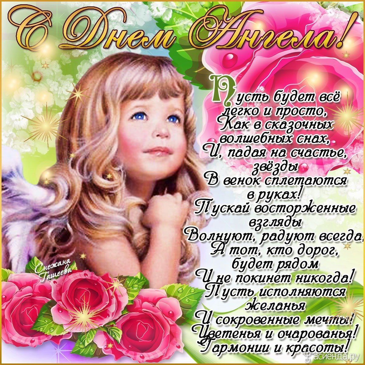 С днем ангела Леночка