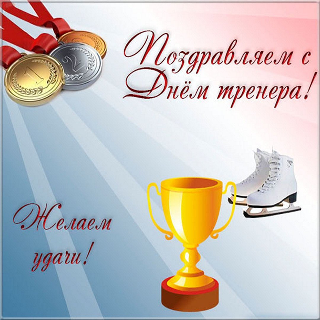С днем тренера картинки поздравления