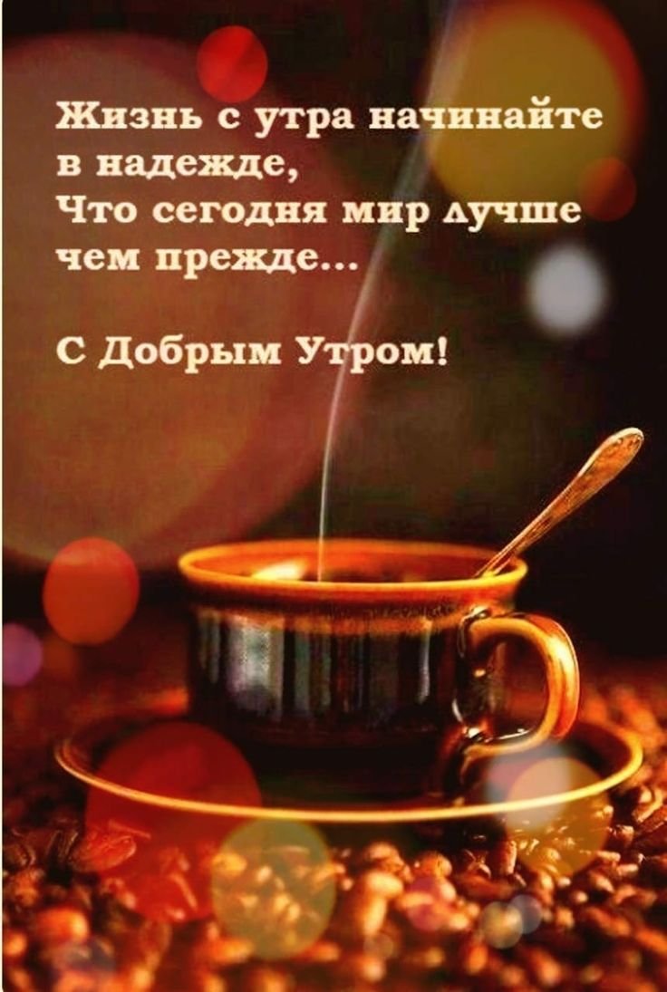 Позитивные открытки с добрым утром