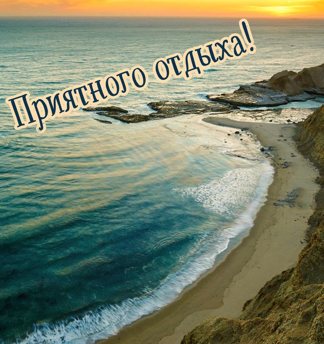 Хорошего отдыха