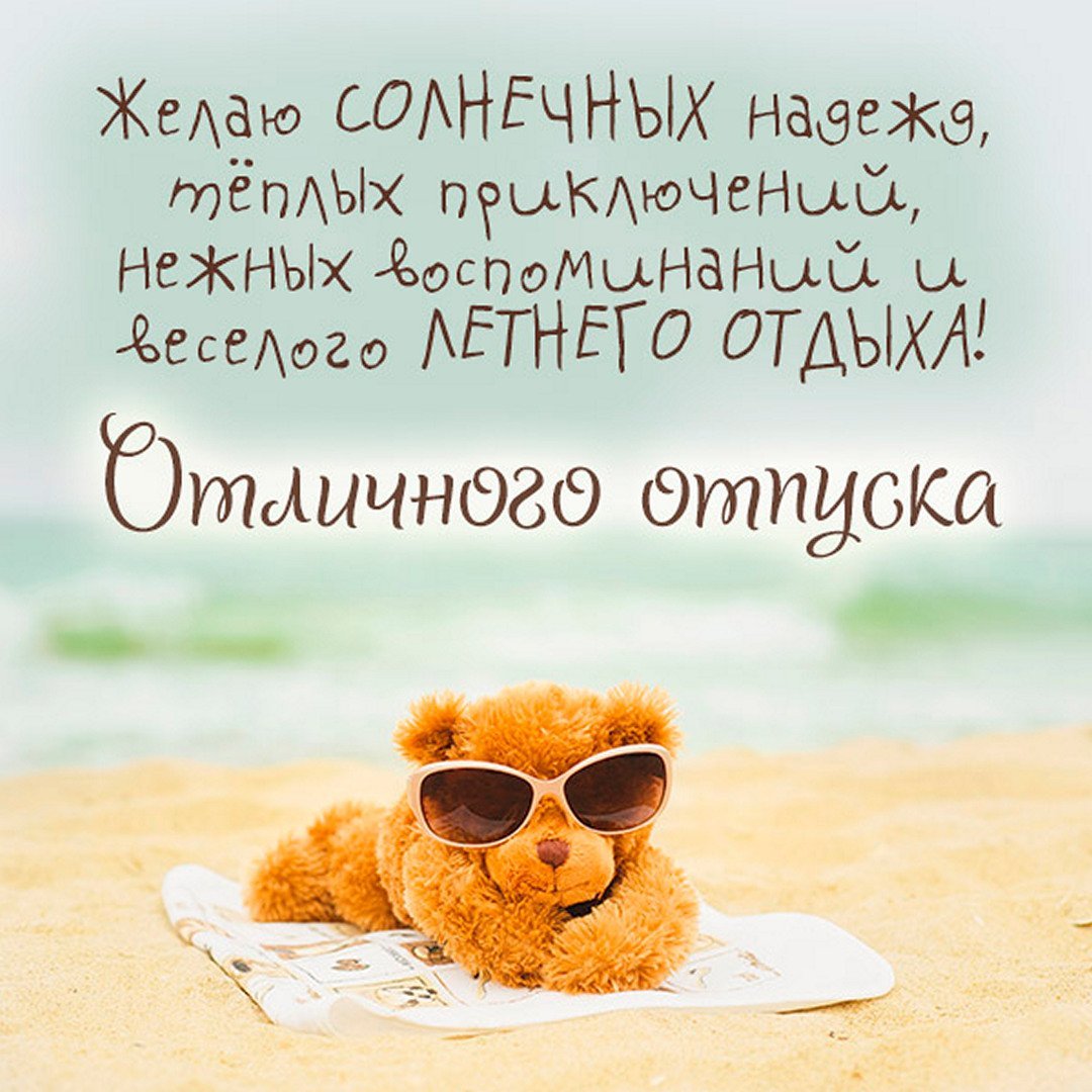 Открытки с отпуском поздравления